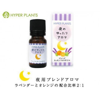 HYPER PLANTS　ブレンドエッセンシャルオイル　夜のゆったりアロマ　10ml