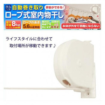 自動巻き取り・ロープ式室内物干し