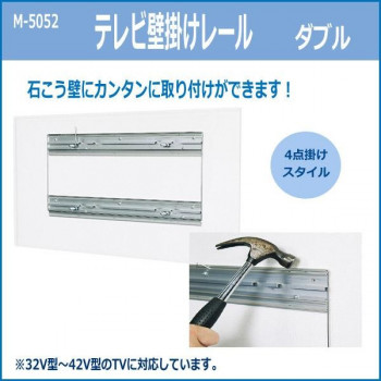 テレビ壁掛けレール　ダブル　M-5052