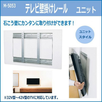 テレビ壁掛けレール　ユニット　M-5053