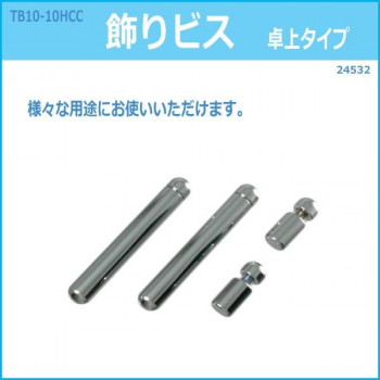 TB10-10HCC　飾りビス卓上タイプ　24532