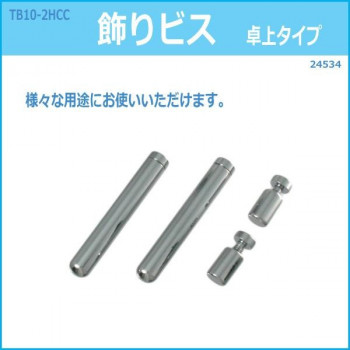 TB10-2HCC　飾りビス卓上タイプ　24534
