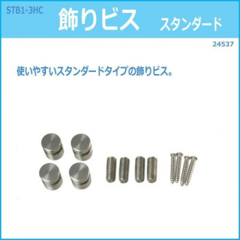 STB1-3HC　飾りビス　スタンダード　24537