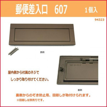 郵便差入口　607　入数1個　94323