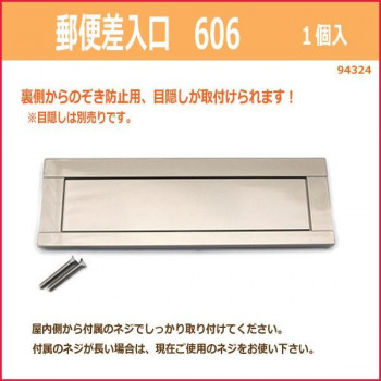 郵便差入口　606　入数1個　94324