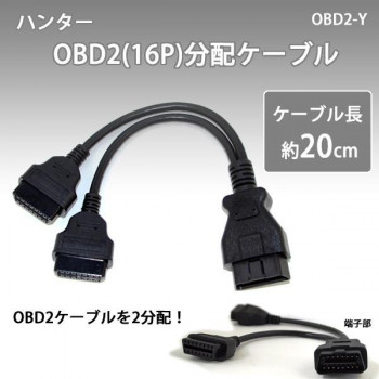 ハンター　OBD2(16P)分配ケーブル　OBD2-Y