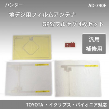 ハンター　地デジ用フィルムアンテナGPS/フルセグ 4枚セット　AD-740F