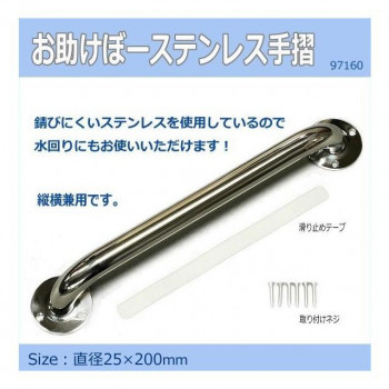 お助けぼーステンレス手摺　25Φ×200mm　97160
