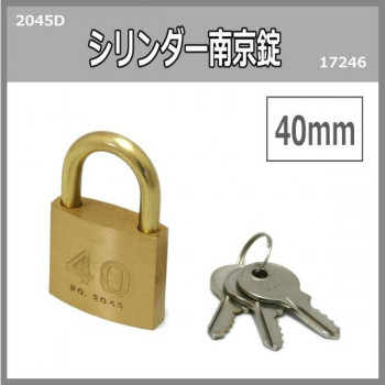 シリンダー南京錠　40ミリ　2045D　入数1個　17246