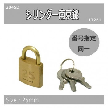 シリンダー南京錠鍵番指定　同一　25ミリ　2045D　入数1個　17251