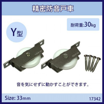 精密防音戸車　NV33N-Y　17342