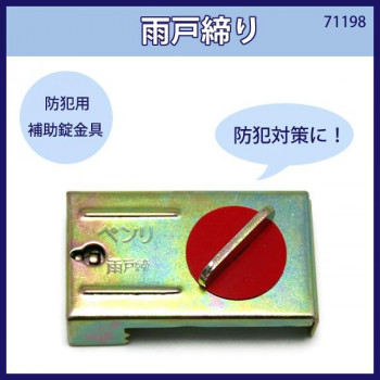 雨戸締り　入数1個　71198