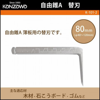 神沢鉄工 自由錐A　替刃80mm(φ40～120mm)　K-101-2