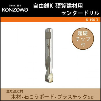神沢鉄工 自由錐K　硬質建材用　センタードリル　K-150-3