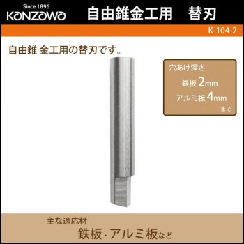 神沢鉄工 自由錐金工用　替刃　K-104-2