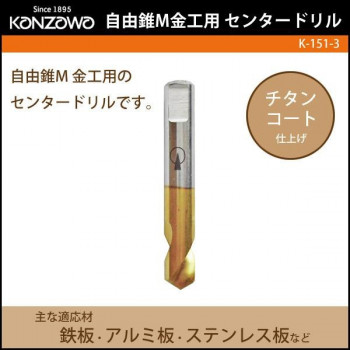 神沢鉄工 自由錐M金工用　センタードリル　K-151-3