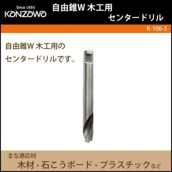 神沢鉄工 自由錐W　木工用　センタードリル　K-106-3