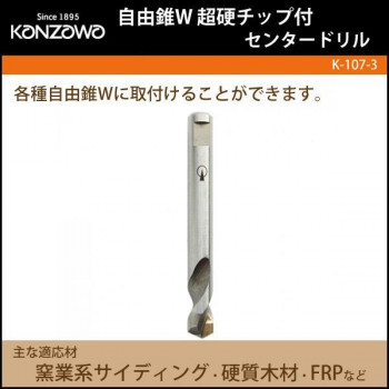 神沢鉄工 自由錐W　超硬チップ付　センタードリル　K-107-3