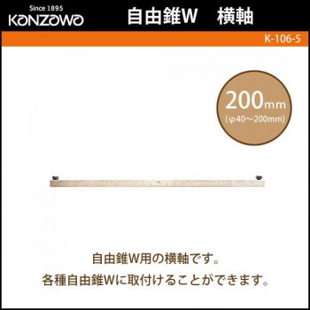 神沢鉄工 自由錐W　横軸200mm(φ40～200mm)　K-106-5