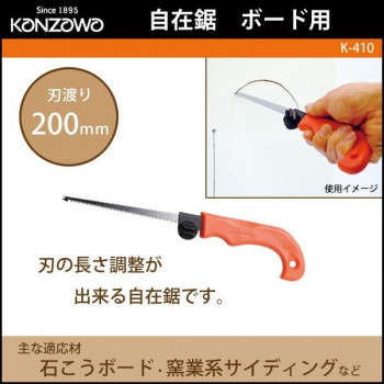 神沢鉄工 自在鋸　ボード用　K-410