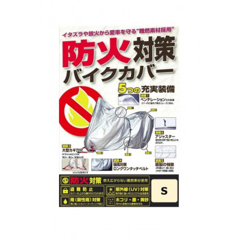ユニカー工業(unicar)　防火対策バイクカバー S