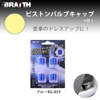 ブレイス　ピストンバルブキャップ(4個入)　ブルーBG-859