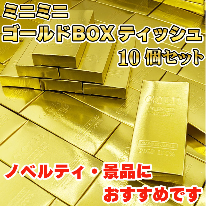 ミニミニ ゴールドBOXティッシュ10W 10個セット