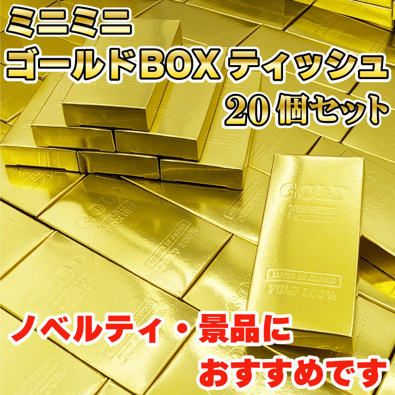 ミニミニゴールドBOXティッシュ10W 20個セット