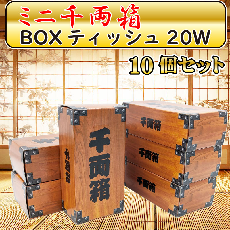 ミニ 千両箱BOXティッシュ20W 10個セット