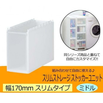 Slim Storage スリムストレージ　ストッカーユニット　スリムミドルユニット　ホワイト 170DM