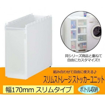Slim Storage スリムストレージ　ストッカーユニット　スリムボトルユニット　ホワイト 170L