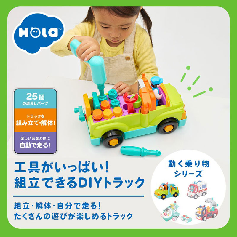 Hola Toys 工具がいっぱい！組立できるDIYトラック