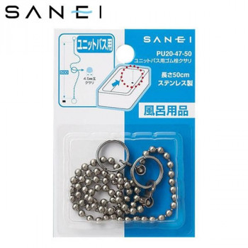 三栄水栓　SANEI　ユニットバス用ゴム栓クサリ　長さ50cm　PU20-47-50