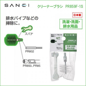 三栄水栓 SANEI 日本製 クリーナーブラシ PR859F-1S