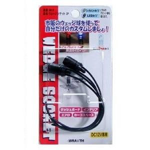 ウェッジ球ソケット2P　差込口9mm（T10バルブ W2.1x9.5d・DC12V）専用 SR-2