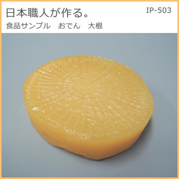 日本職人が作る  食品サンプル　おでん　大根　IP-503
