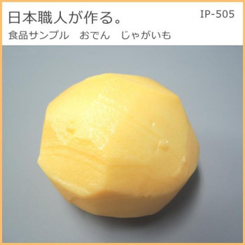 日本職人が作る  食品サンプル　おでん　じゃがいも　IP-505
