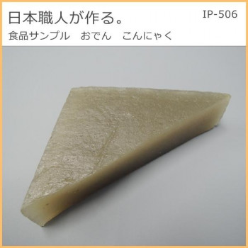 日本職人が作る  食品サンプル　おでん　こんにゃく　IP-506