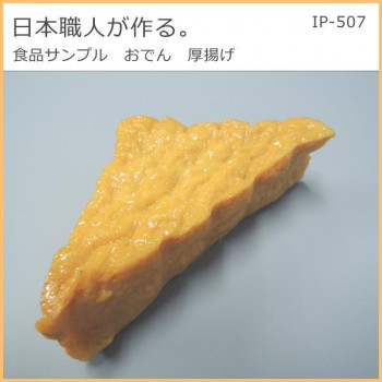日本職人が作る  食品サンプル　おでん　厚揚げ　IP-507