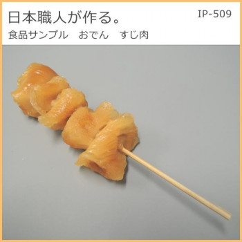 日本職人が作る  食品サンプル　おでん　すじ肉　IP-509