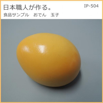 日本職人が作る  食品サンプル　おでん　玉子　IP-504