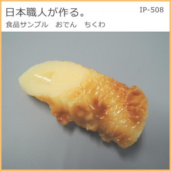 日本職人が作る  食品サンプル　おでん　ちくわ　IP-508