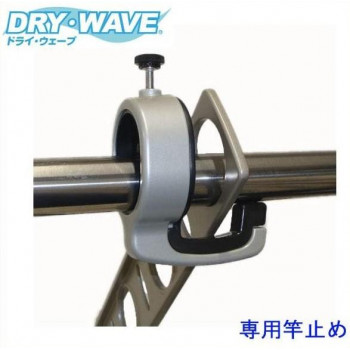 DRY・WAVE　専用竿止め　PS2232