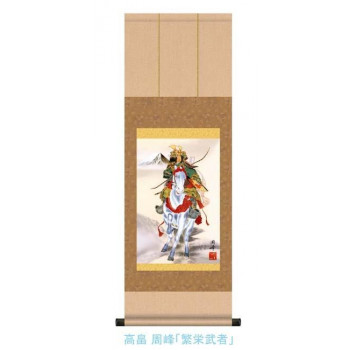 こどもの日(端午の節句)掛軸　高畠　周峰　「繁栄武者」　113012