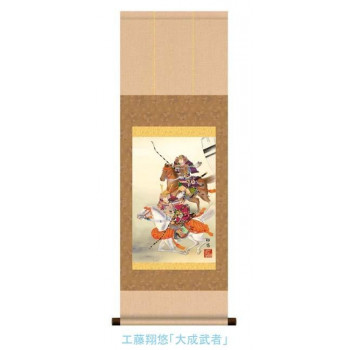 こどもの日(端午の節句)掛軸　工藤　翔悠　「大成武者」　113067