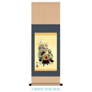 こどもの日(端午の節句)掛軸　工藤　翔悠　「武者と菖蒲」　113074