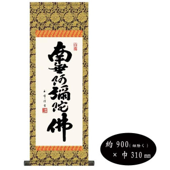 木村玉峰　仏書掛軸(中)　「六字名号」　(南無阿弥陀仏)　H6-044