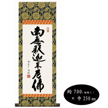 小木曽宗水　仏書掛軸(小)　「釈迦名号」　H6-047