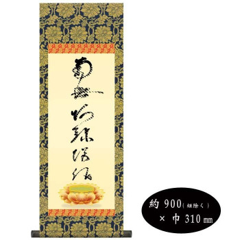 蓮如上人　仏書掛軸(中)　「虎斑の名号」　H6-049
