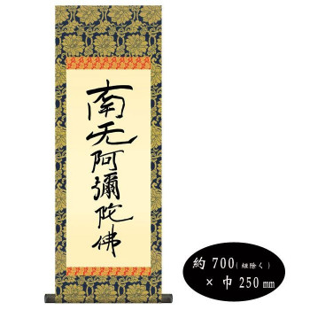 親鸞聖人　仏書掛軸(小)　「六字名号」　(南無阿弥陀仏)　復刻　H6-051